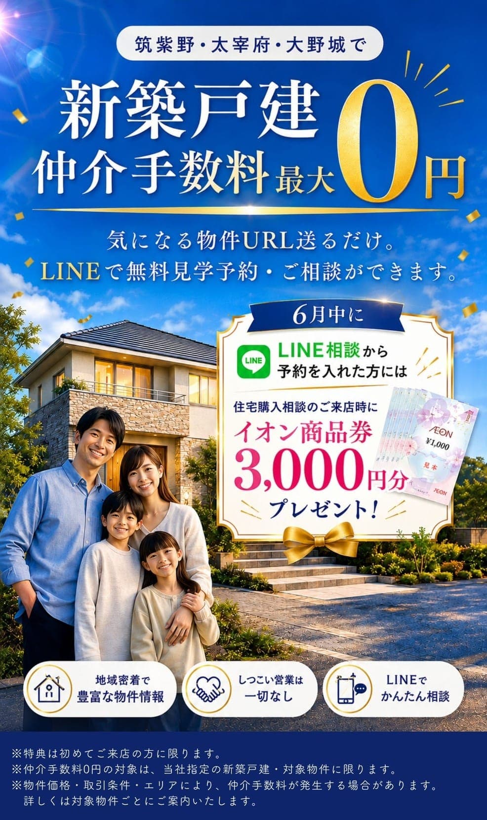 筑紫野・大宰府・大野城で新築戸建 仲介手数料最大0円 - 気になる物件URL送るだけ。LINEで無料見学予約・ご相談ができます。6月中にLINE相談から予約を入れた方にはイオン商品券3,000円分プレゼント