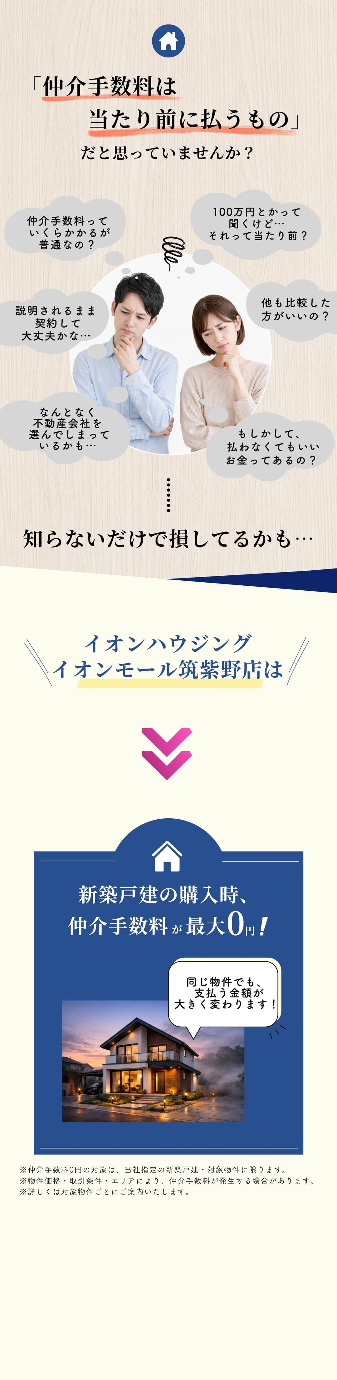 仲介手数料は当たり前に払うものだと思っていませんか?イオンハウジング イオンモール筑紫野店は新築戸建の購入時、仲介手数料が最大0円