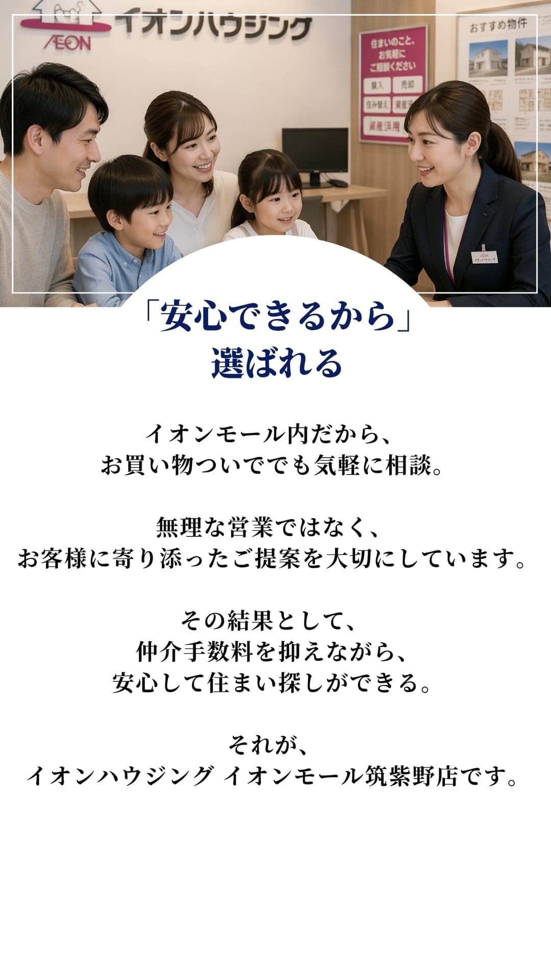 安心できるから選ばれる - 仲介手数料0円というメリットも得られる、それがイオンハウジング イオンモール筑紫野店です