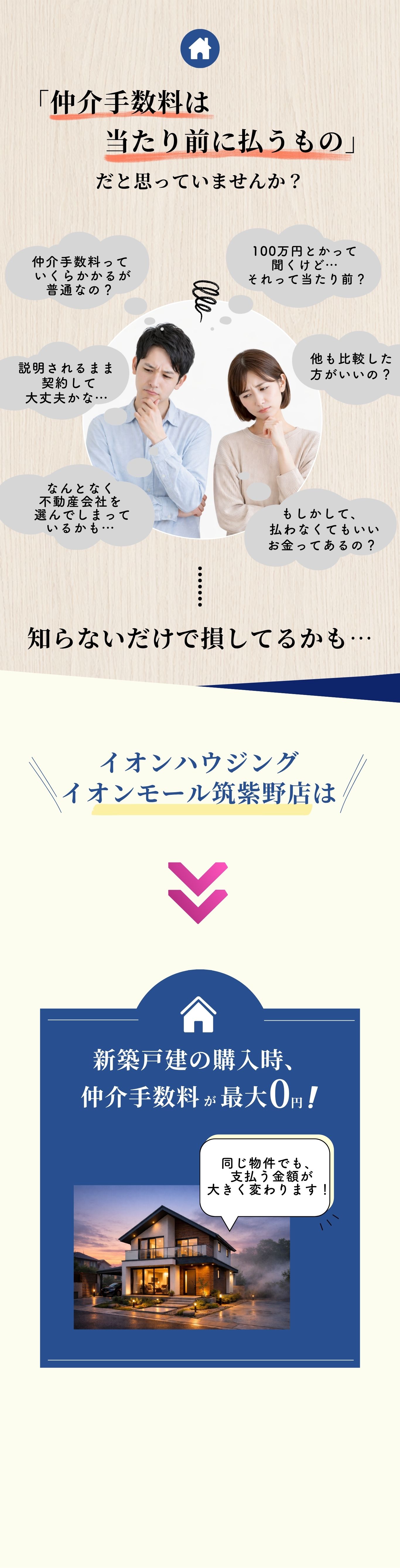 仲介手数料は当たり前に払うものだと思っていませんか？イオンハウジング イオンモール筑紫野店は新築戸建の購入時、仲介手数料が最大0円