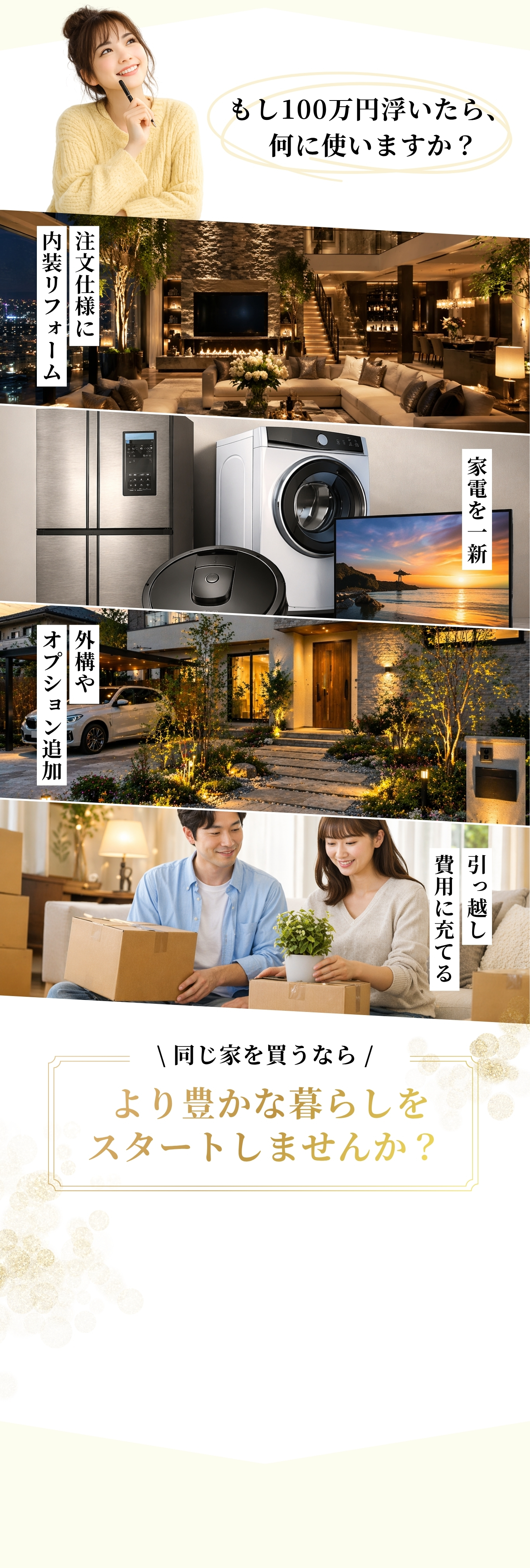 もし100万円浮いたら何に使いますか？家具をグレードアップ、家電を一新、外構やオプション追加、引っ越し費用に充てる - 同じ家を買うなら、より豊かな暮らしをスタートしませんか？