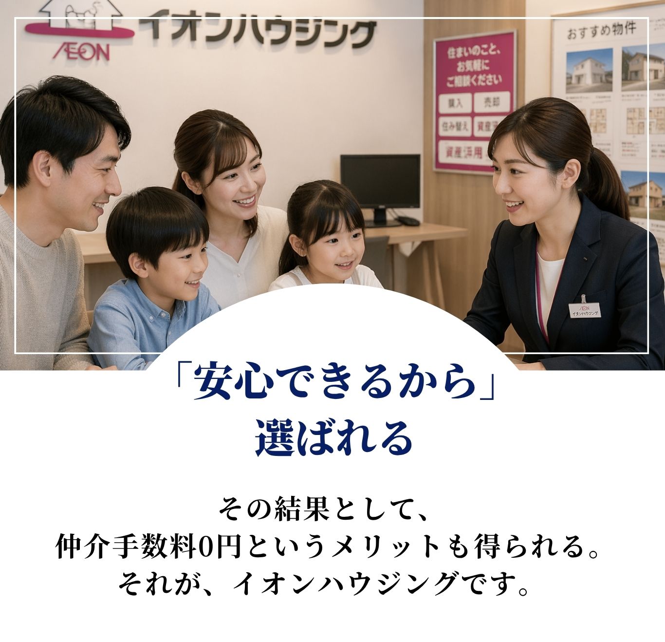 安心できるから選ばれる - 仲介手数料0円というメリットも得られる、それがイオンハウジング イオンモール筑紫野店です